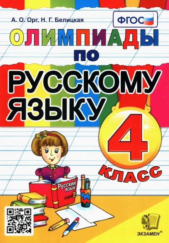 Олимпиады по русскому языку. 4 класс. ФГОС #1