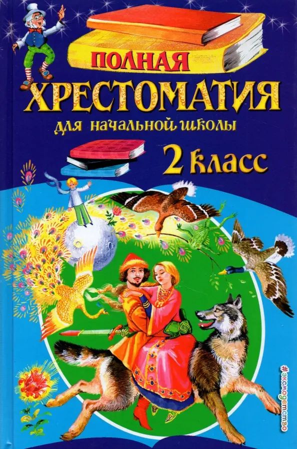 Полная хрестоматия для начальной школы. 2 класс #1