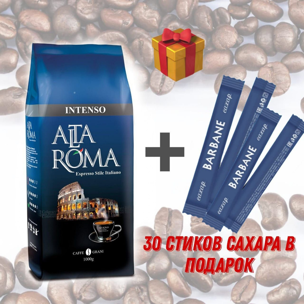 Кофе в зернах Alta Roma Intenso, 1 кг #1