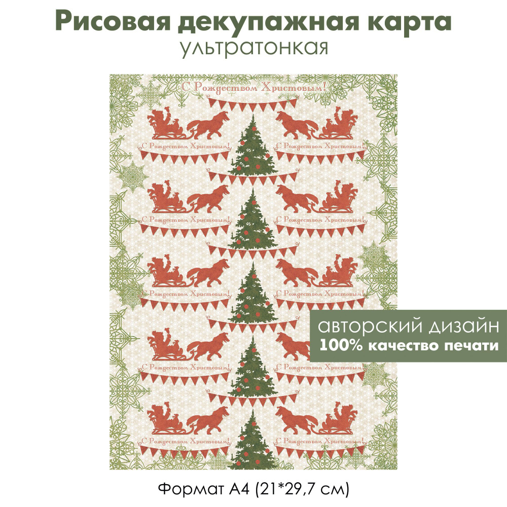 Декупажная рисовая карта Новый год и Рождество, формат А4, ультратонкая бумага для декупажа  #1