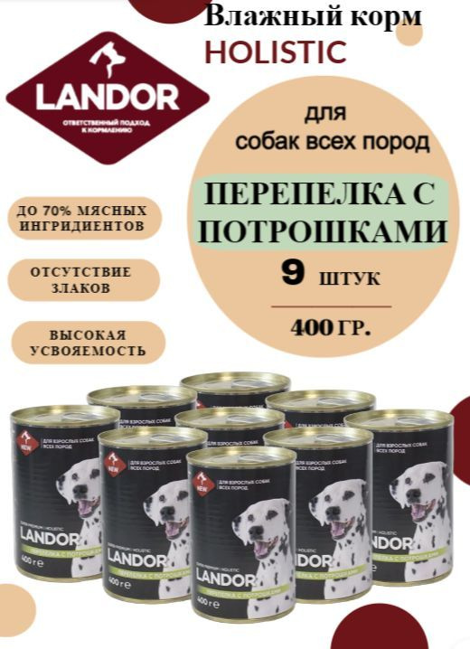 Полнорационный влажный корм LANDOR для собак всех пород перепелка с потрошками 400г х 9шт.  #1