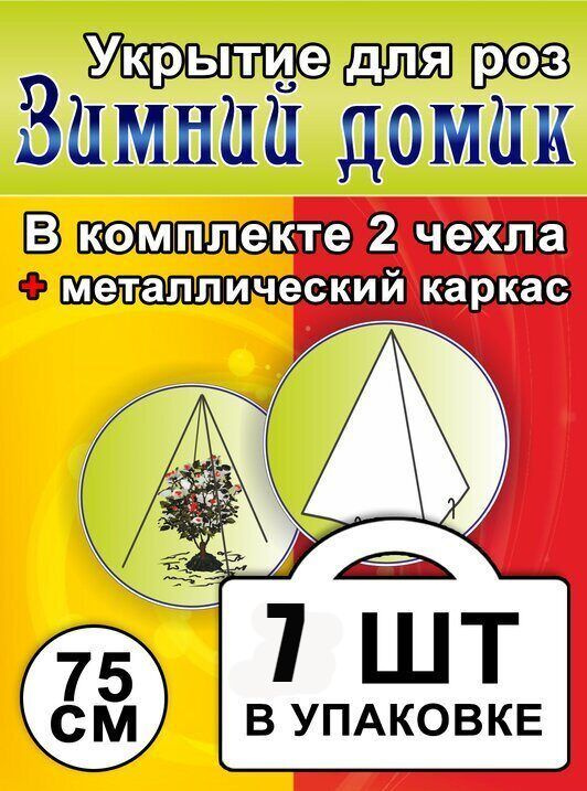 Укрытие для роз и туй с металлическим каркасом на зиму Зимний домик 75 см 70г/м2  #1