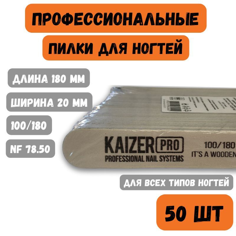 Пилка одноразовая для ногтей KAIZER PRO 100/180, 18 см, прямая форма, 50шт, профессиональная, для маникюра #1