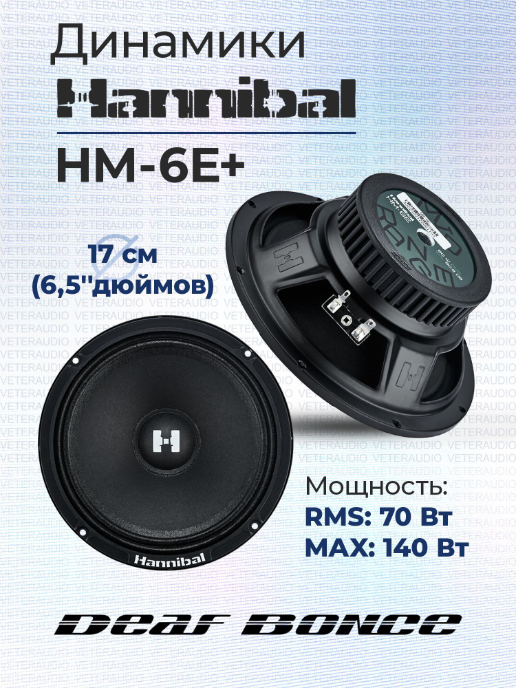 DEAF BONCE Колонки для автомобиля HM_16.5 см (6.5 дюйм.)_140_170, 16.5 см (6.5 дюйм.)  #1