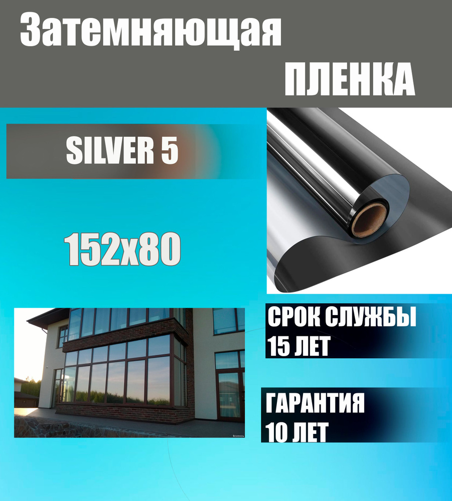 Затемняющая пленка на окна Silver 5 cеребро, размер 152х80 см #1