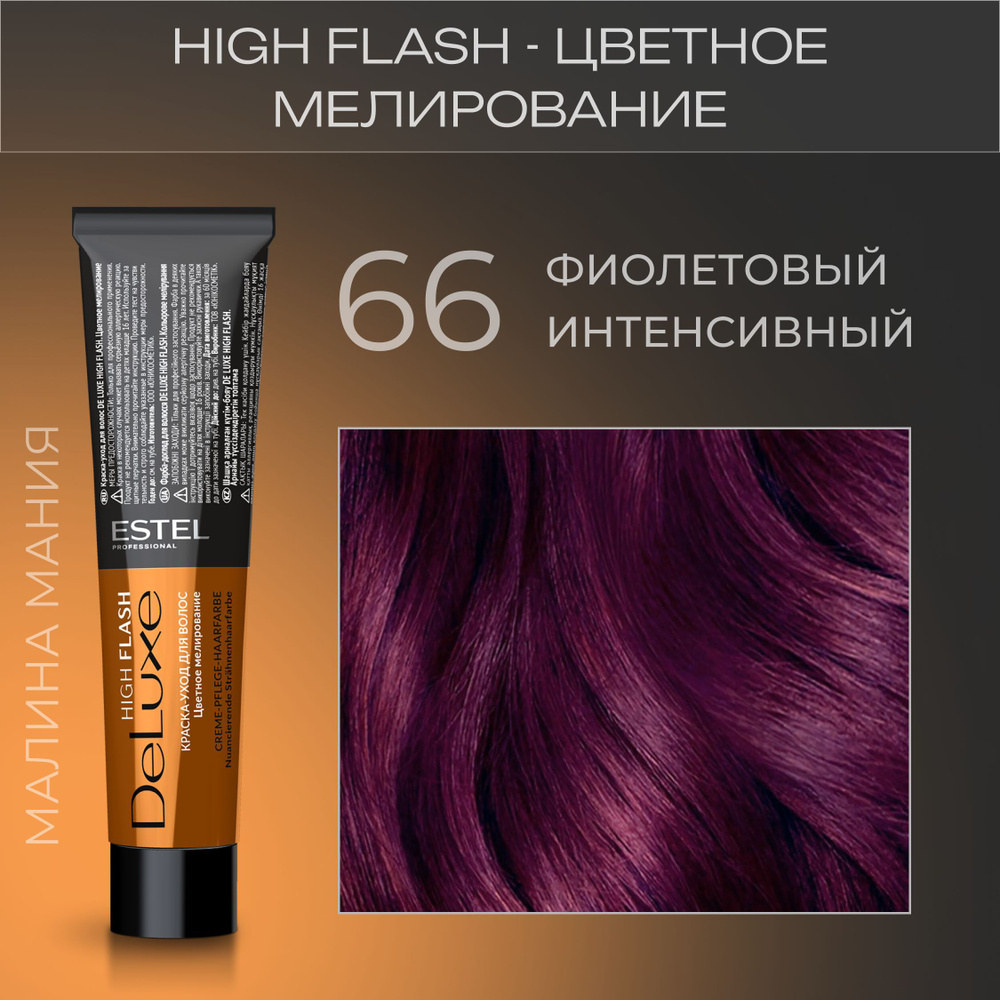 ESTEL PROFESSIONAL Краска-уход фиолетовый интенсивный 66 (High Flash) De Luxe, 60 мл  #1