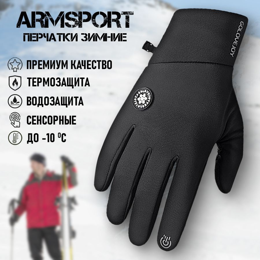 Перчатки Armsport Зимние #1