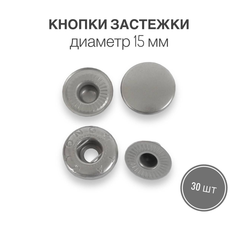 Кнопки застежки для одежды и рукоделия 15 мм матовый никель, 30 штук  #1