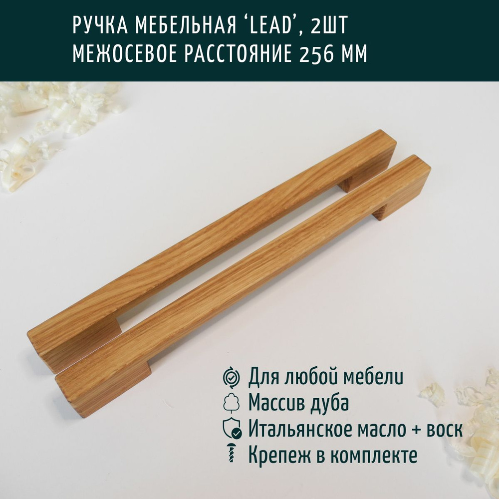 Ручка мебельная деревянная, скоба, Леонидыч 'Lead', дуб, 256 мм, 2 шт  #1