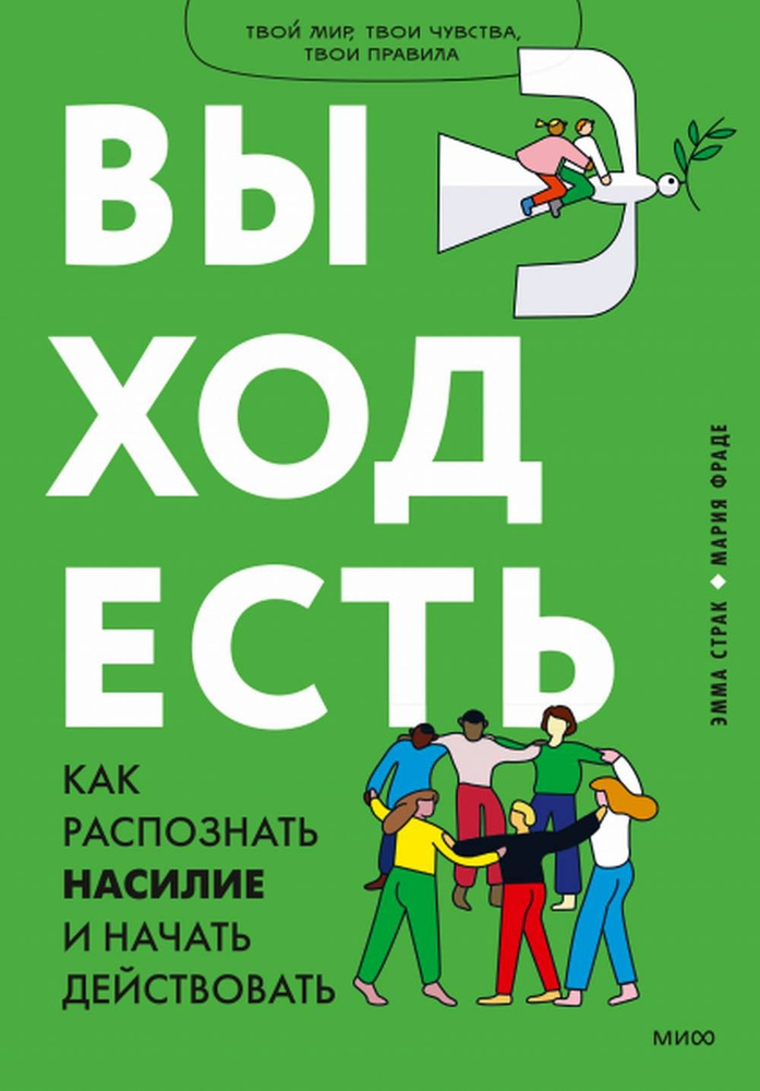 Выход есть. Как распознать насилие и начать действовать | Страк Эмма, Фраде Мария  #1