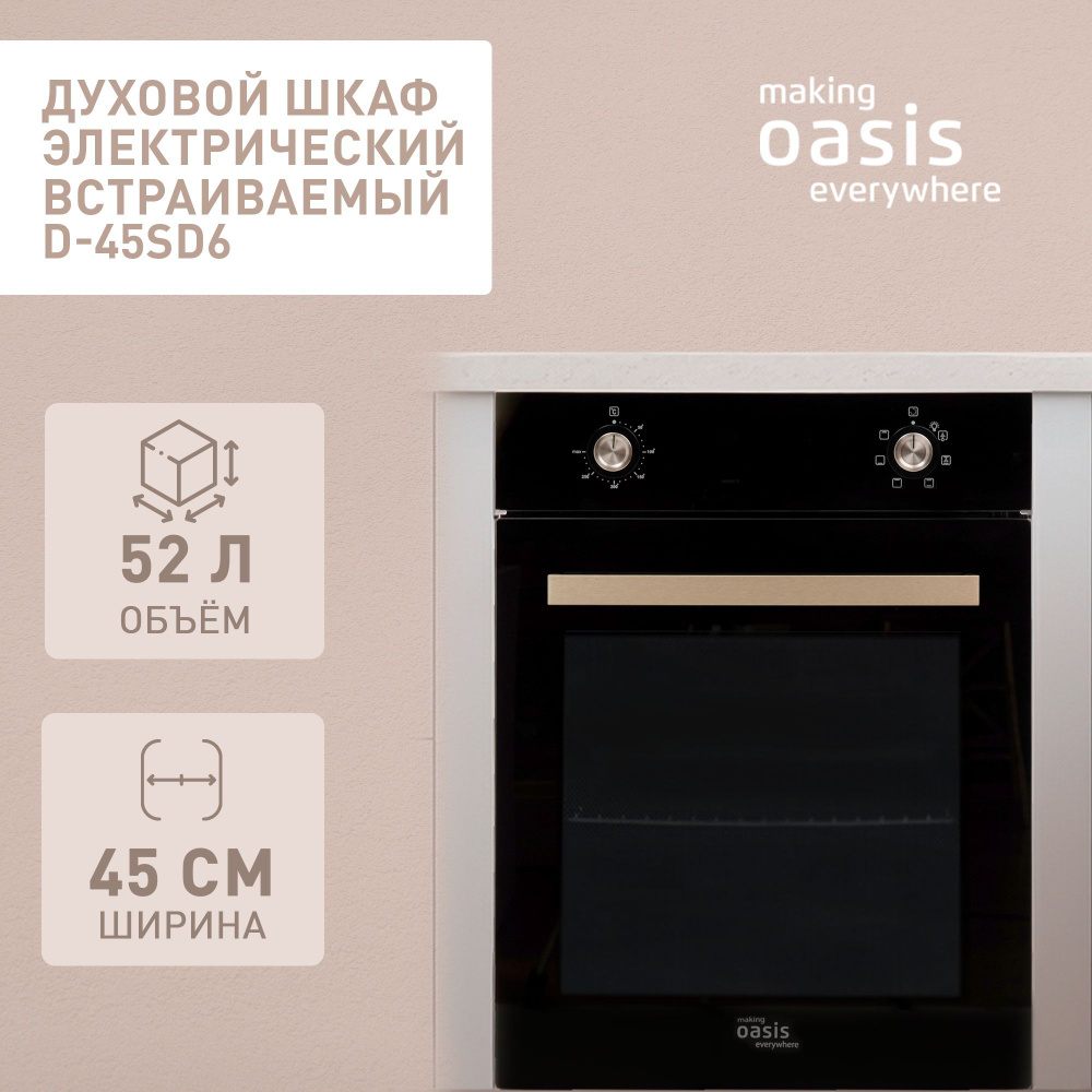 Духовой шкаф электрический встраиваемый 45 см making Oasis everywhere D-45SD6 / духовка гриль конвекция #1
