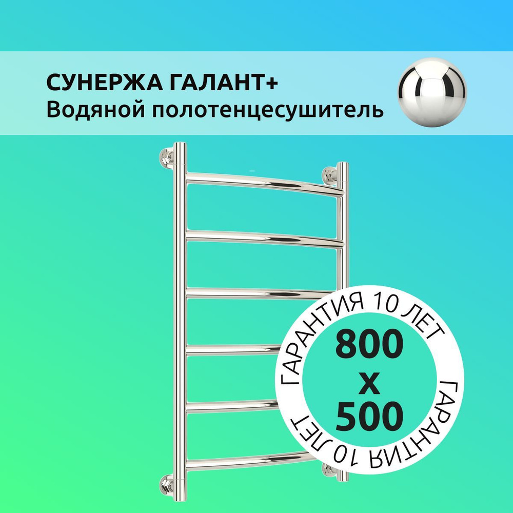 Полотенцесушитель водяной лесенка "ГАЛАНТ+" 800х500, универсальное подключение, с внутренним полимерным #1