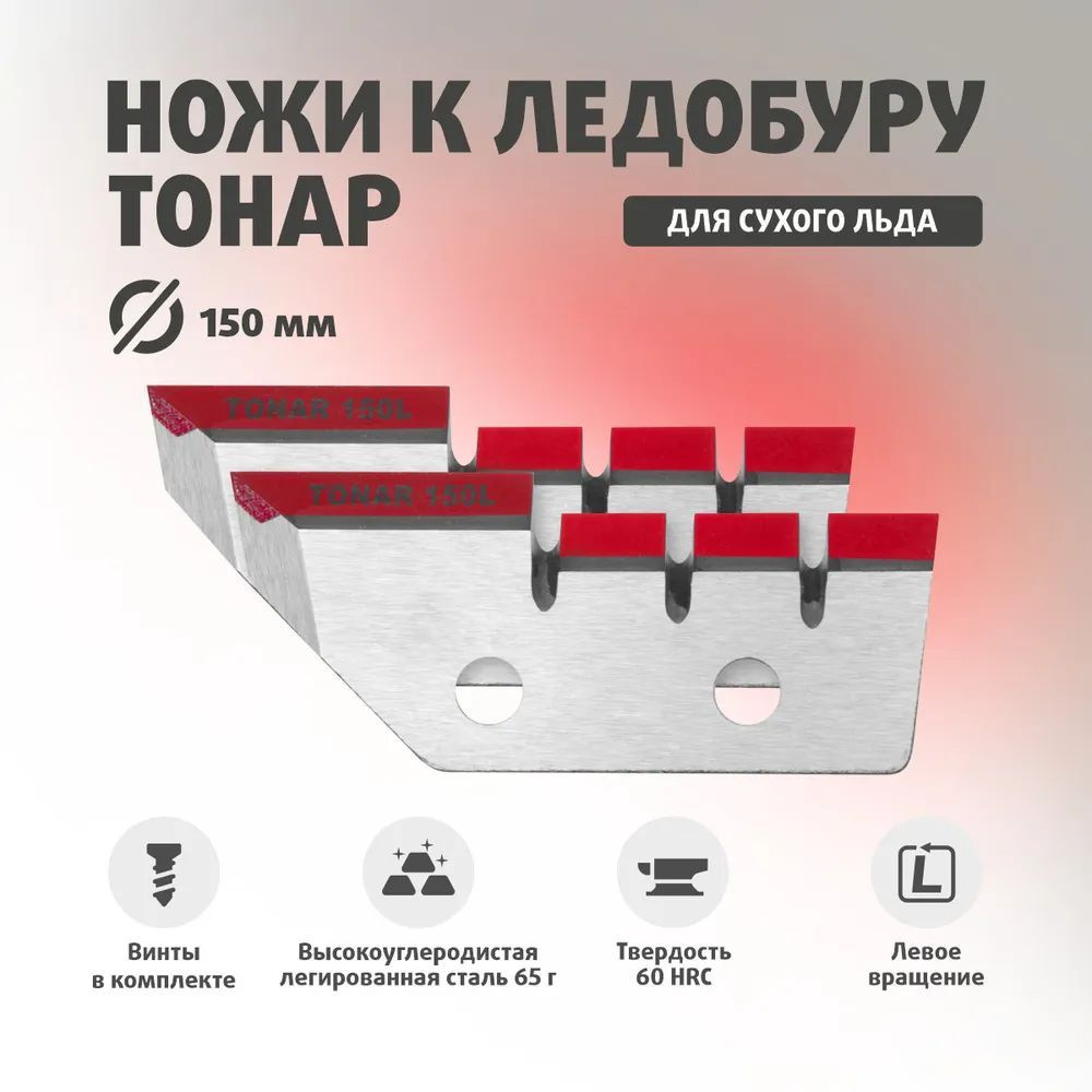 Ножи для ледобура ТОНАР ЛР-150L Левое вращение (против часовой стрелки) NLT-150L.SL  #1