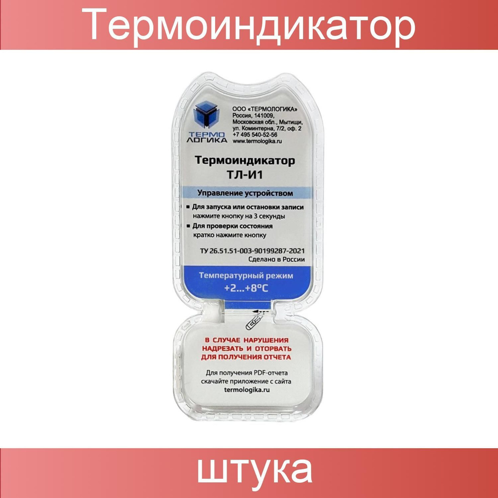 Термоиндикатор Термологика ТЛ-И1 (от +2С до +8С), электронный, многоразовый  #1