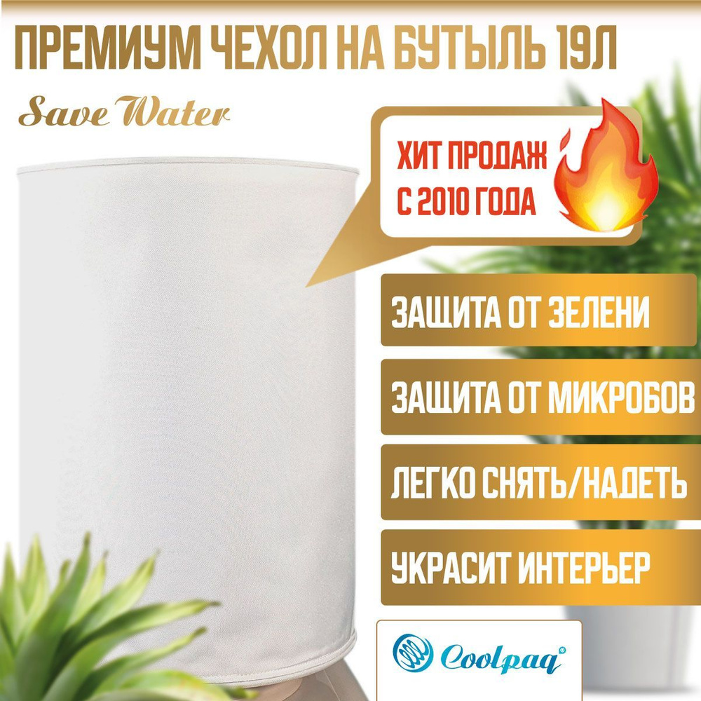 Чехол ПЛОТНЫЙ непрозрачный защитный для бутылки кулера 19л Coolpaq White  #1