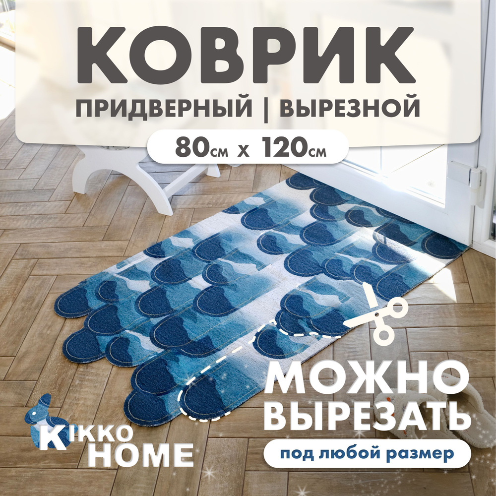 KIKKO HOME Коврик придверный Green hills, 0.8 x 1.2 м #1