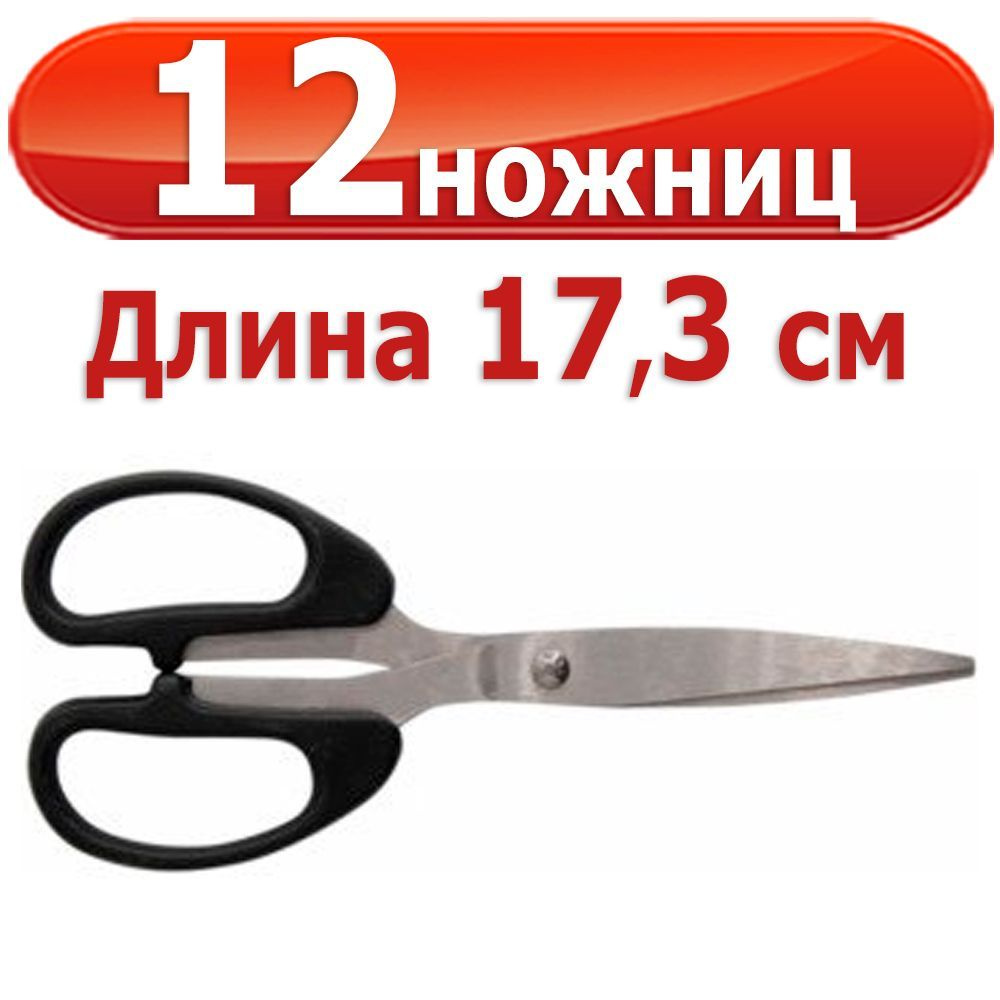 12 шт Ножницы Silwerhof Class, 17,3 см, чёрные #1