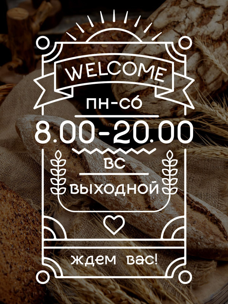 Наклейка 'Режим Welcome' (часы работы магазина с выходными, выбери свое время)  #1