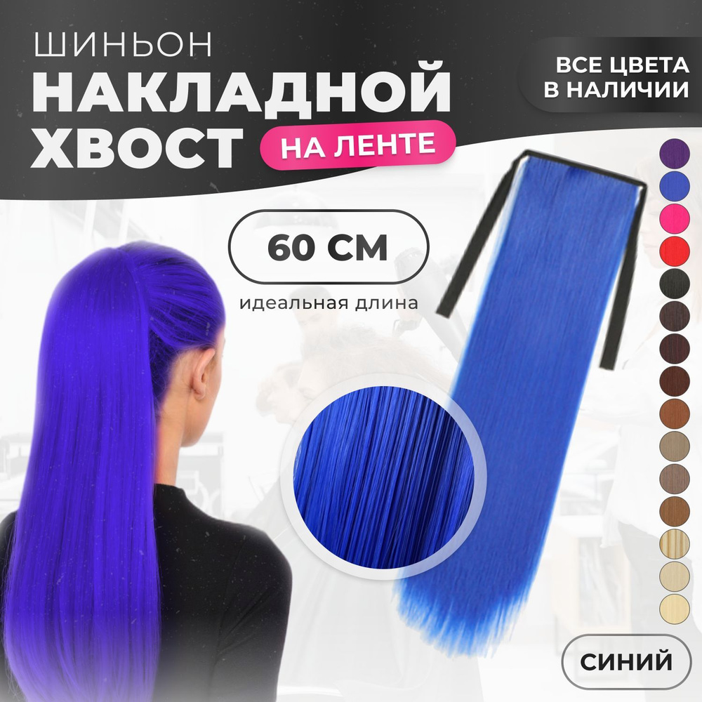 Хвост накладной для волос шиньон на лентах 60 см синий оттенок  #1