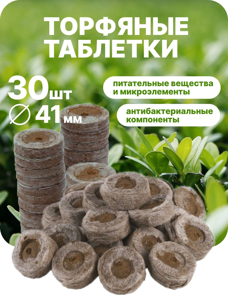 Торфяные таблетки для рассады Jiffy 41мм 30 шт #1