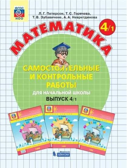 Математика 4 класс. Самостоятельные и контрольные работы в 2х частях ...