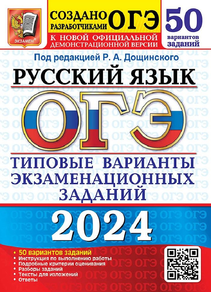 ОГЭ-2024 Русский язык. 50 вариантов. Типовые варианты экзаменационных заданий  #1