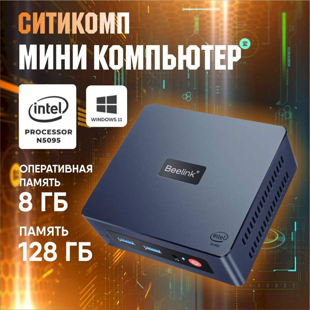 Beelink Системный блок Beelink mini S (Intel Celeron N5095, RAM 8 ГБ, SSD 128 ГБ, Intel UHD Graphics, #1