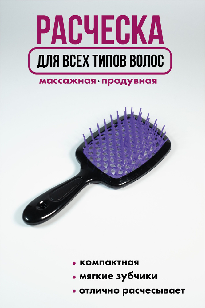 Массажная расческа для волос, продувная, для укладки фиолетовая  #1