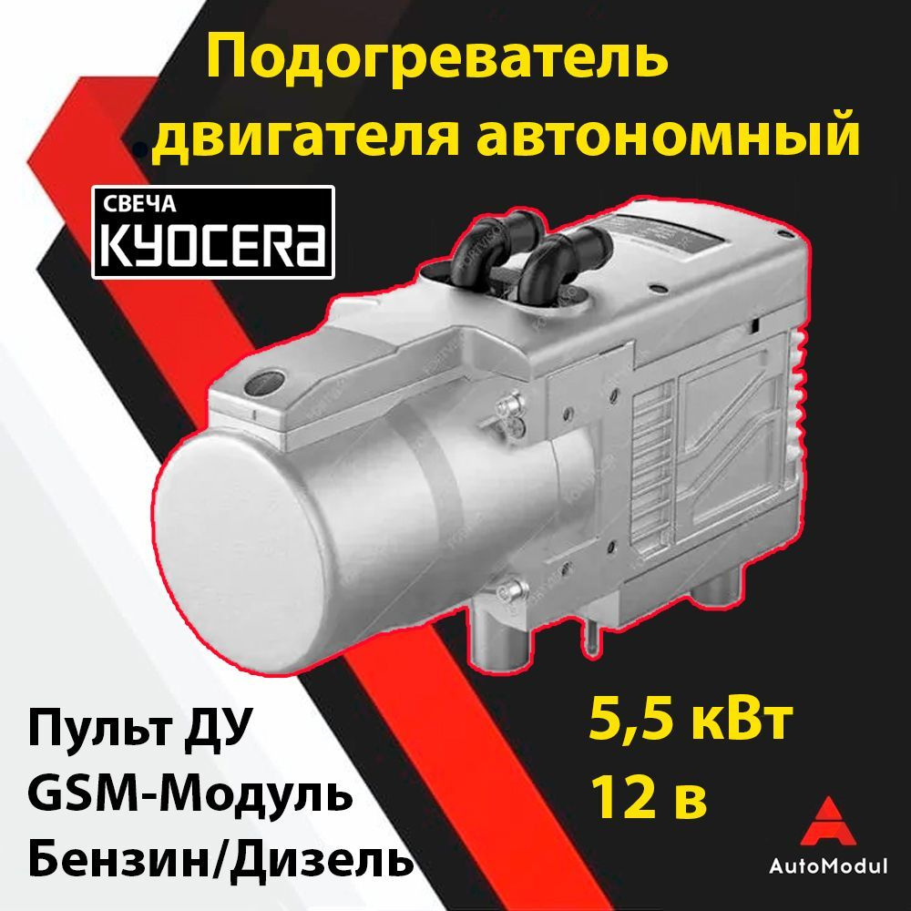 AirTec Подогреватель предпусковой, 12В, 5500 Вт арт. 280.210.TK5D+GSM #1