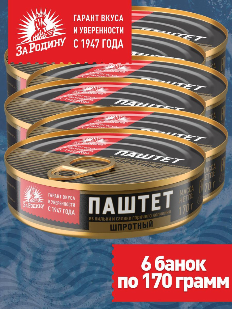 Паштет шпротный За Родину из кильки и салаки горячего копчения, 170 г, 6 банок  #1