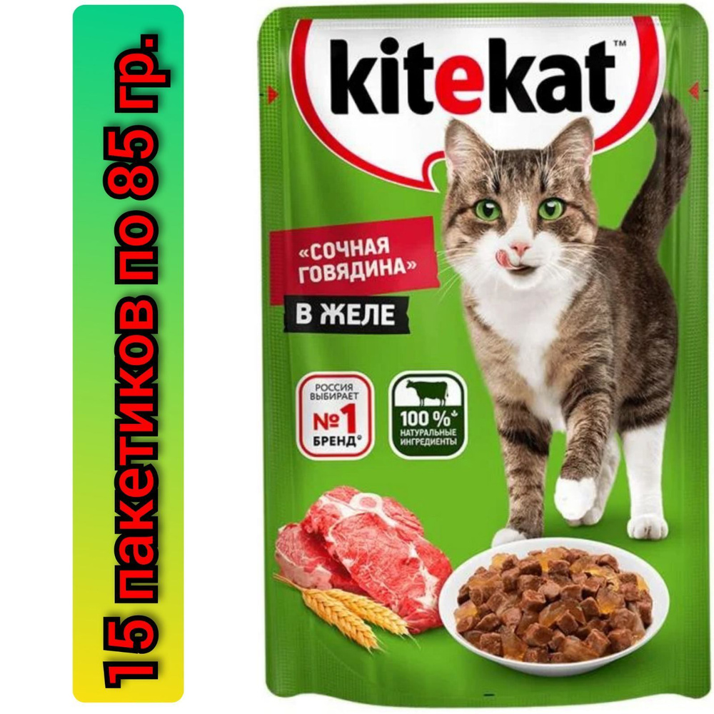 Влажный корм для кошек, Kitekat, говядина в желе, 85 г./ 15 пакетиков.  #1