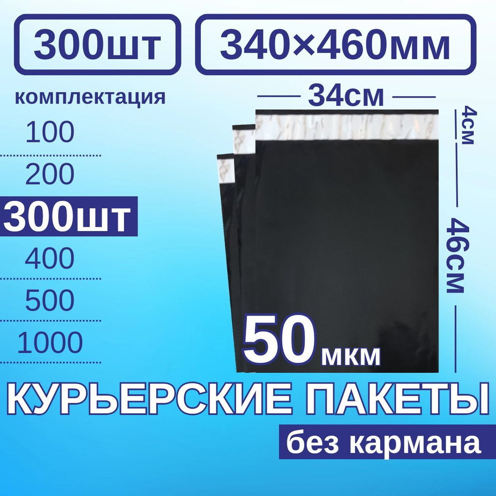 Курьерский пакет 340*460 мм Почтовые курьер пакет 34х46 см 300 шт  #1