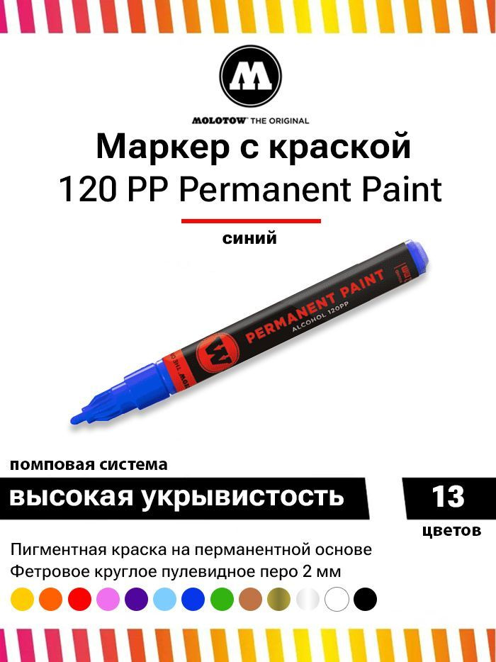 Маркер-краска Molotow Permanent Paint 120PP 120033 синий 2 мм #1