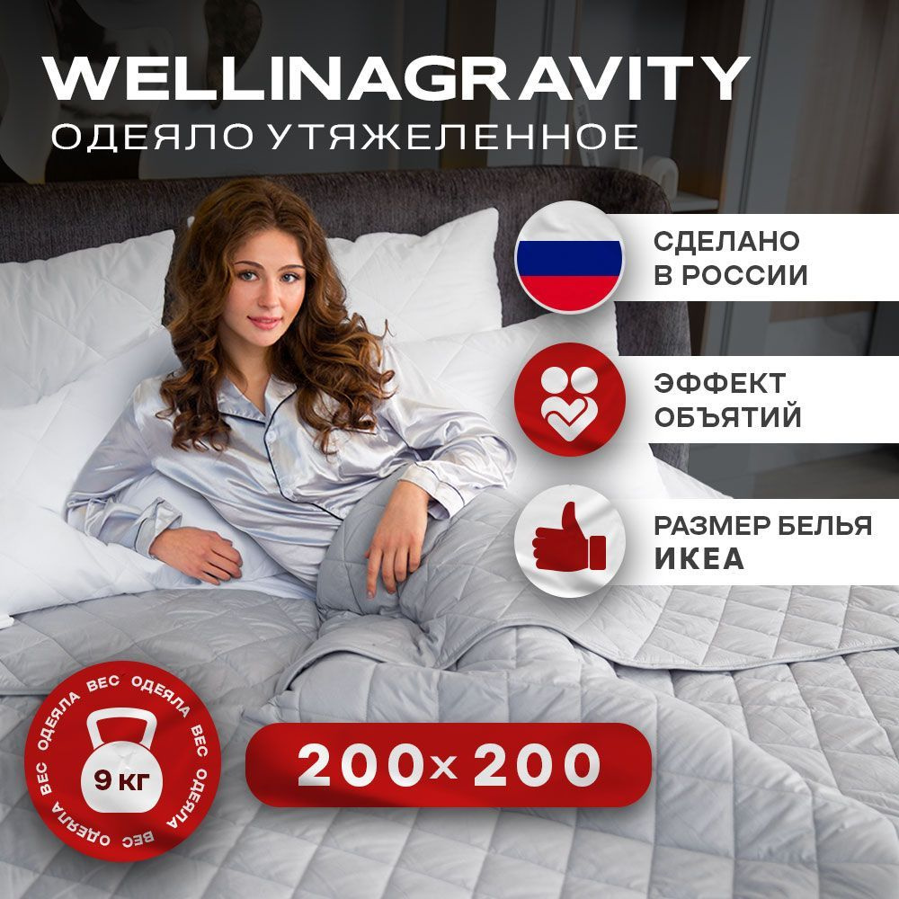 Утяжеленное одеяло WELLINAGRAVITY (ВЕЛЛИНАГРАВИТИ), 200x200 см. серый 9 кг. / Сенсорное одеяло WELLINAGRAVITY #1