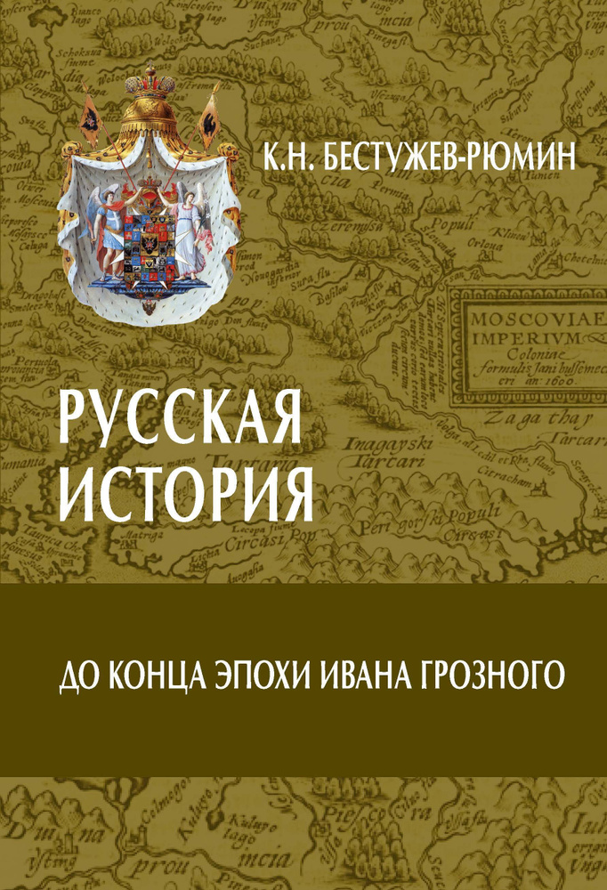 Русская история. До конца эпохи Ивана Грозного | Бестужев-Рюмин Константин Николаевич  #1