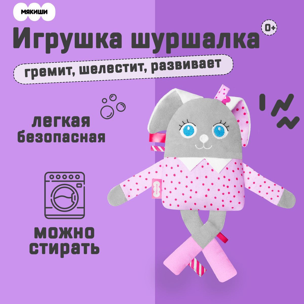 Игрушка шуршалка "Моя Зайка" хрустящая с погремушкой, Мякиши, для малышей 0+  #1