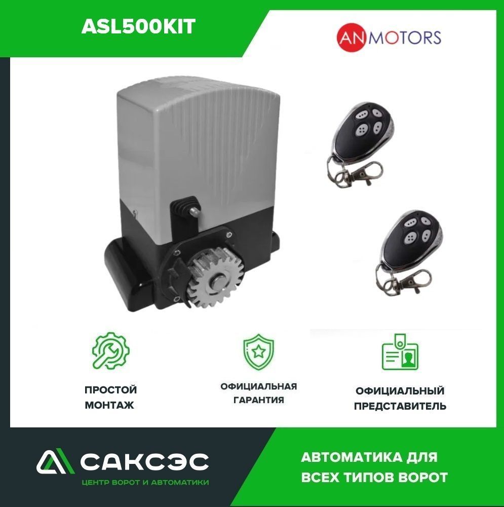 Автоматика для откатных ворот (привод) An-Motors ASL500KIT до 500 кг. Комплектация: привод, блок управления, #1
