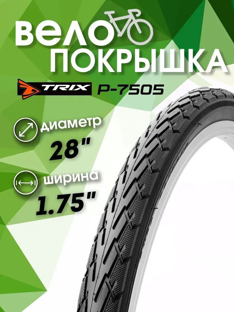 Покрышка велосипедная дорожная TRIX 28 х 1.75, BL-7505 #1