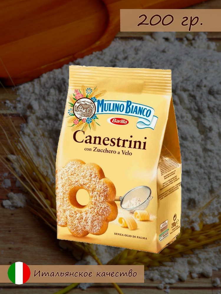 Печенье песочное Mulino Bianco Canestrini, 200 г #1