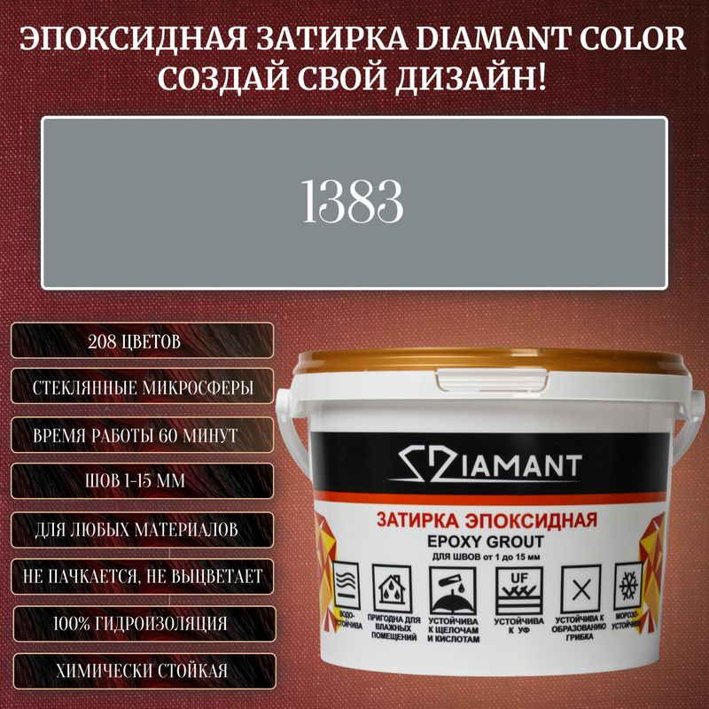 Затирка эпоксидная Diamant Color, Цвет 1383 вес 1 кг #1
