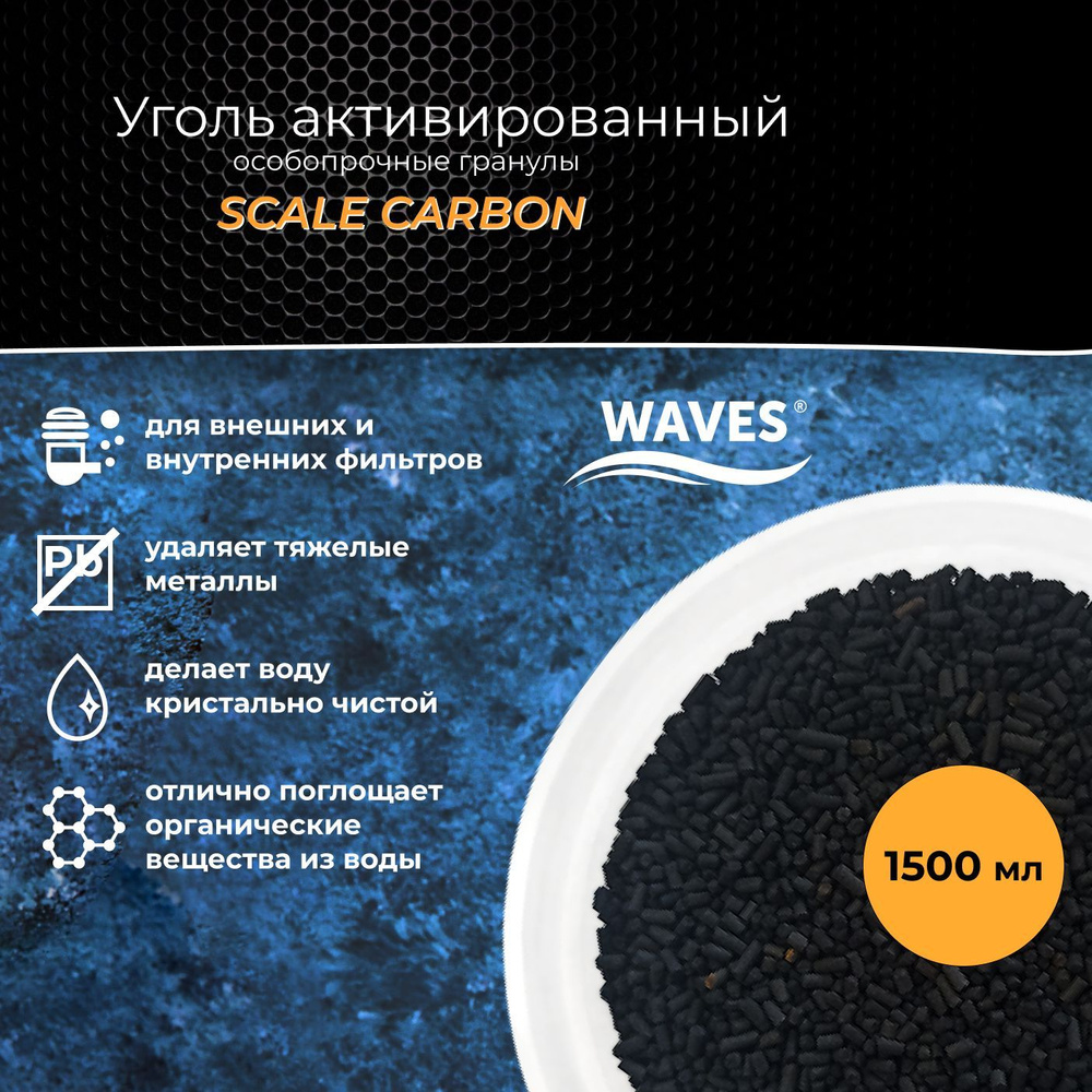 Уголь активированный WAVES Scale Carbon, 1500 мл, гранулированный, гранулы толщиной 1 мм (длина - 1-6 #1