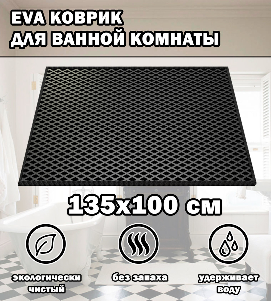Коврик в ванную / Ева коврик для дома, для ванной комнаты, размер 135 х 100 см, черный  #1