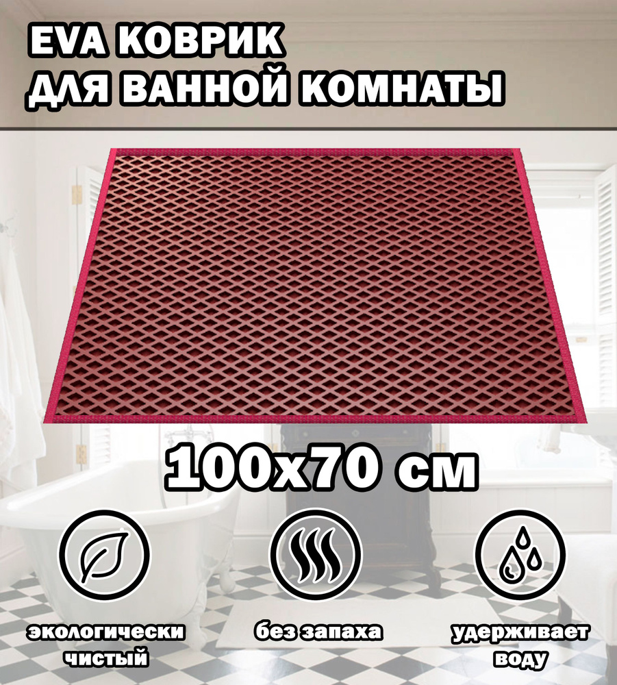 Коврик в ванную / Ева коврик для дома, для ванной комнаты, размер 100 х 70 см, цвет бордовый  #1