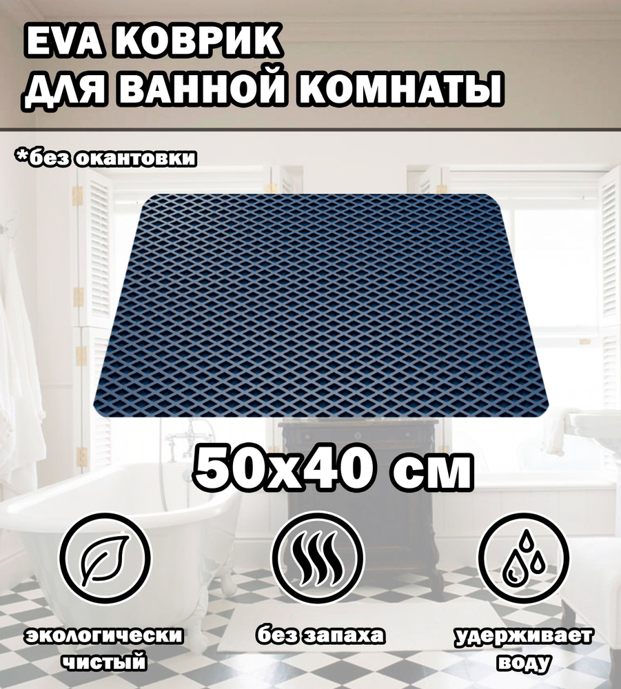 Коврик в ванную / Ева коврик для дома, для ванной комнаты, размер 50 х 40 см, синий  #1