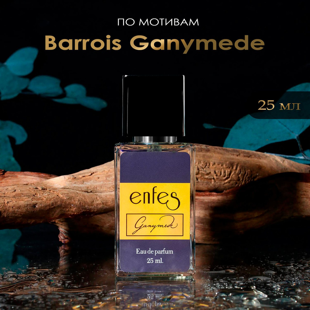 Парфюмерная вода Enfes №42 унисекс, unisex Ganymede для нее и него, 25 мл духи сладкие парфюм подарок #1