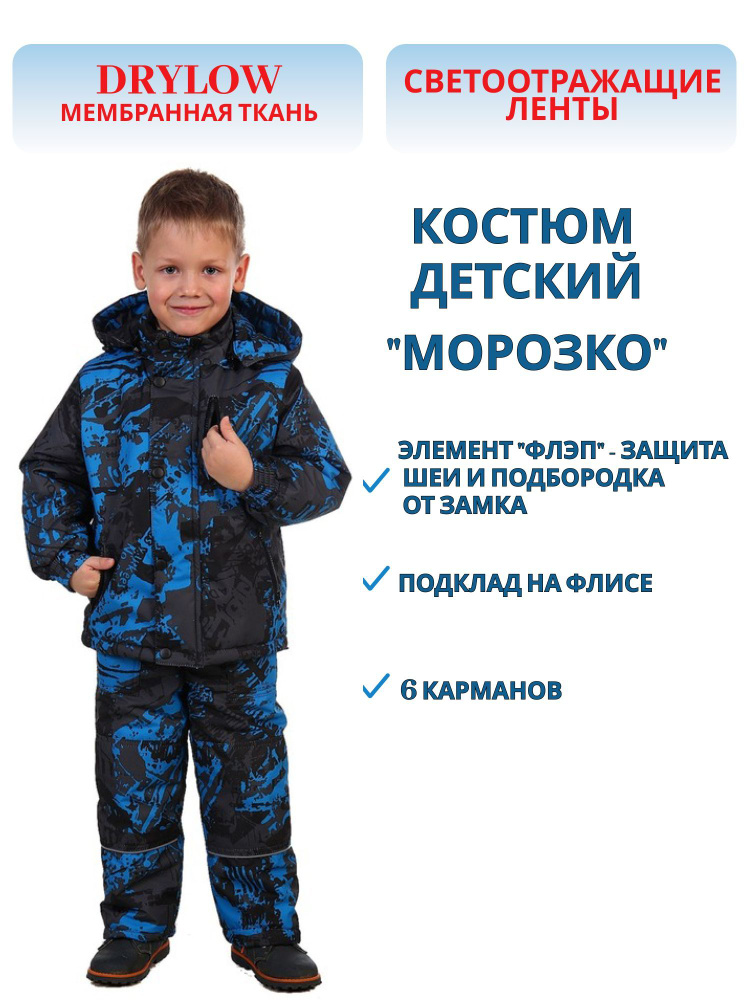 Костюм детский Crodis Морозко, ткань Мембрана DryLaw, цвет синий, размер 110  #1