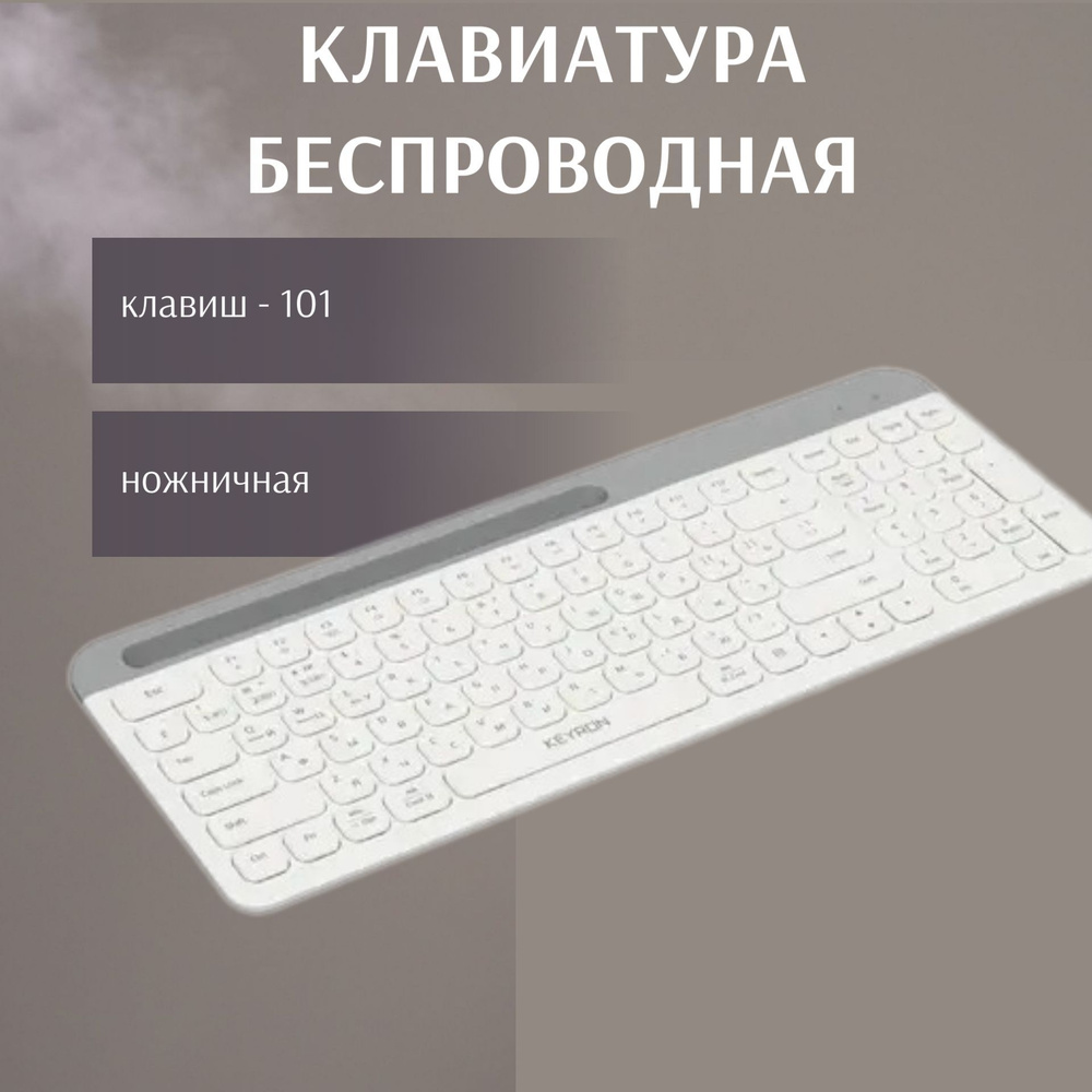 KEYRON Клавиатура беспроводная Периферийные устройства/145тайминг модели, Русская раскладка, белый  #1