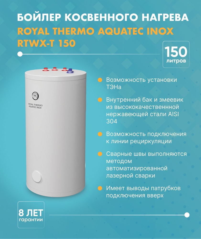 Royal Thermo Бойлер косвенного нагрева AQUATEC INOX (150 л.) RTWX-T 150, #1