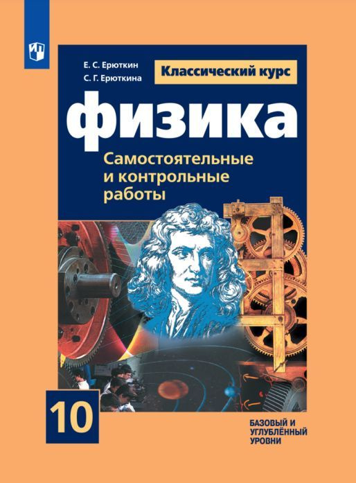 Физика. Cамостоятельные и контрольные и работы. 10 класс - купить с ...