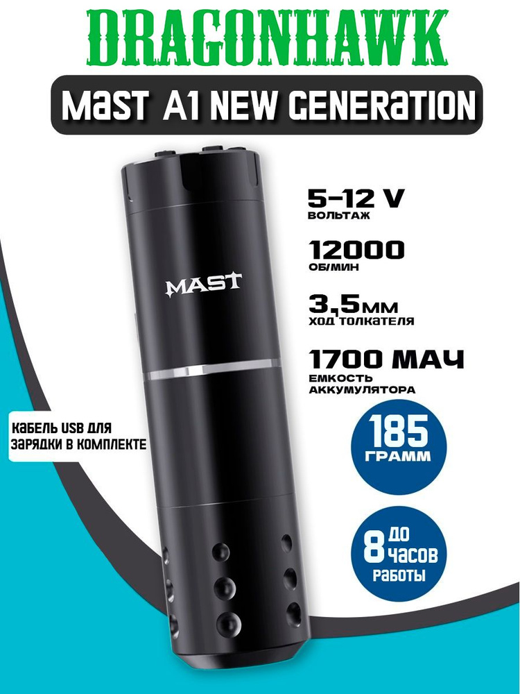 Беспроводная машинка на аккумуляторе для тату и татуажа Mast A1 New Generation Wireless Pen  #1